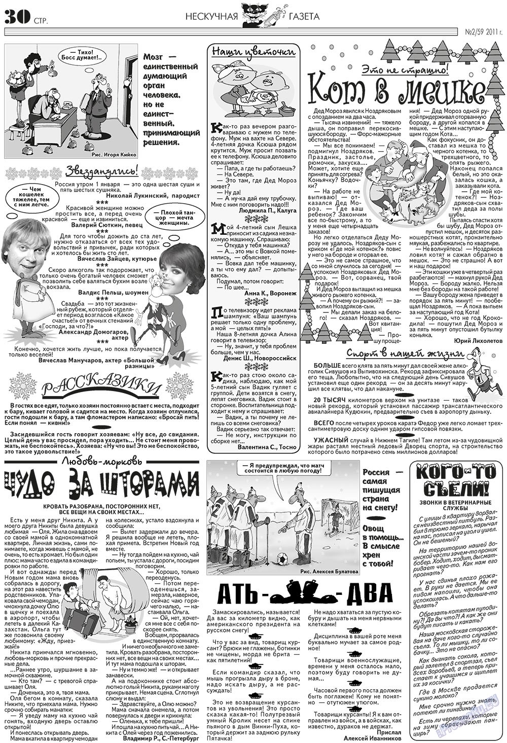 Нескучная газета, журнал. 2011 №2 стр.26