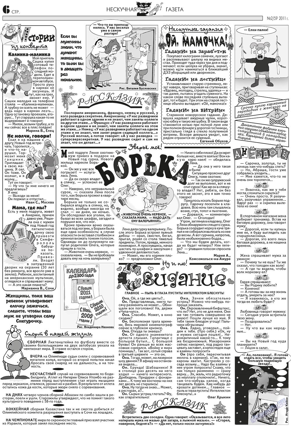 Нескучная газета (журнал). 2011 год, номер 2, стр. 6