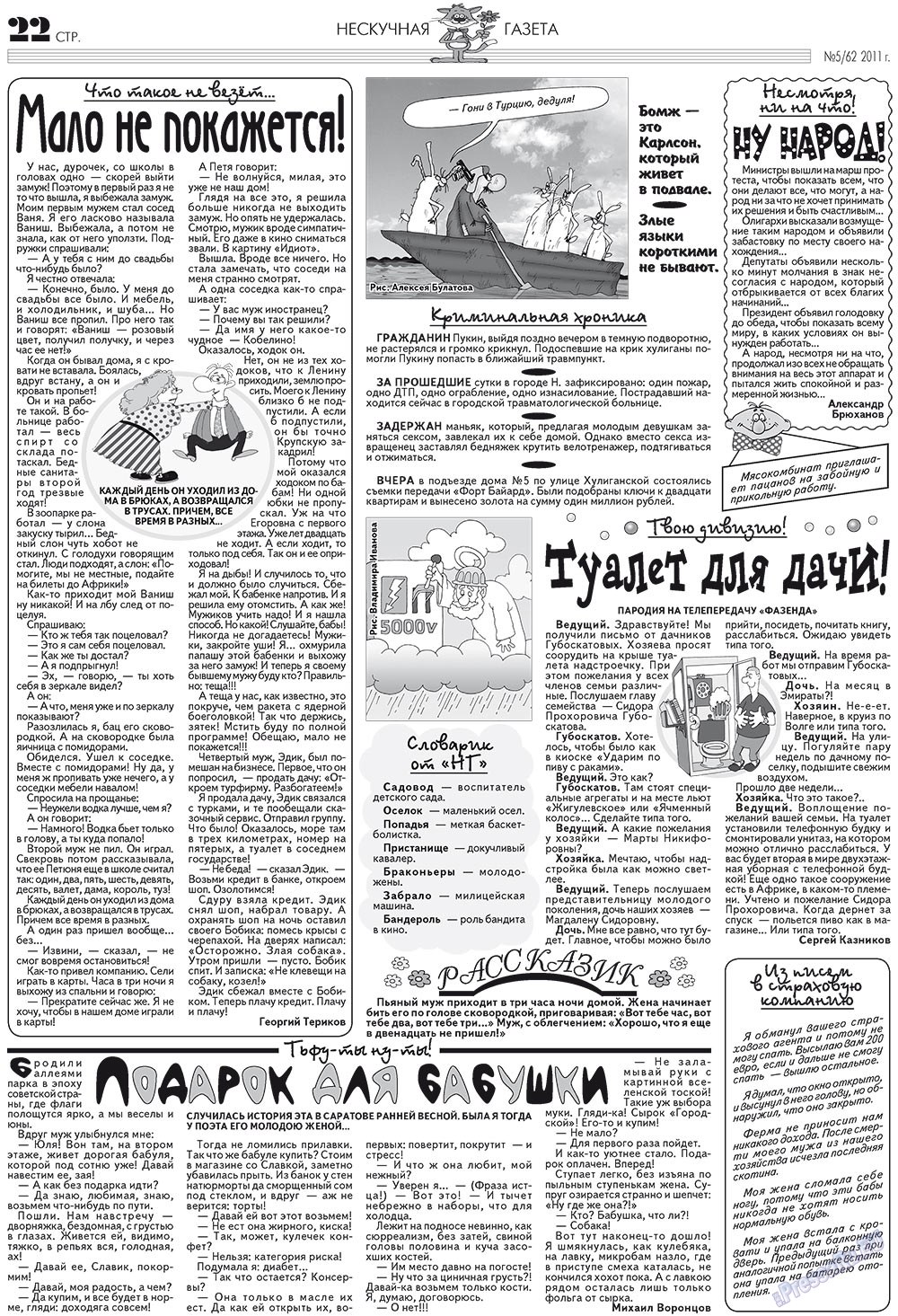 Нескучная газета (журнал). 2011 год, номер 5, стр. 18