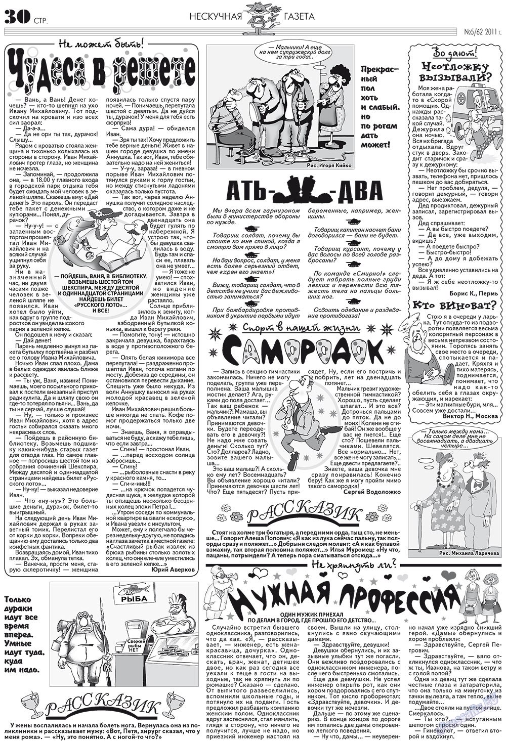Нескучная газета (журнал). 2011 год, номер 5, стр. 26