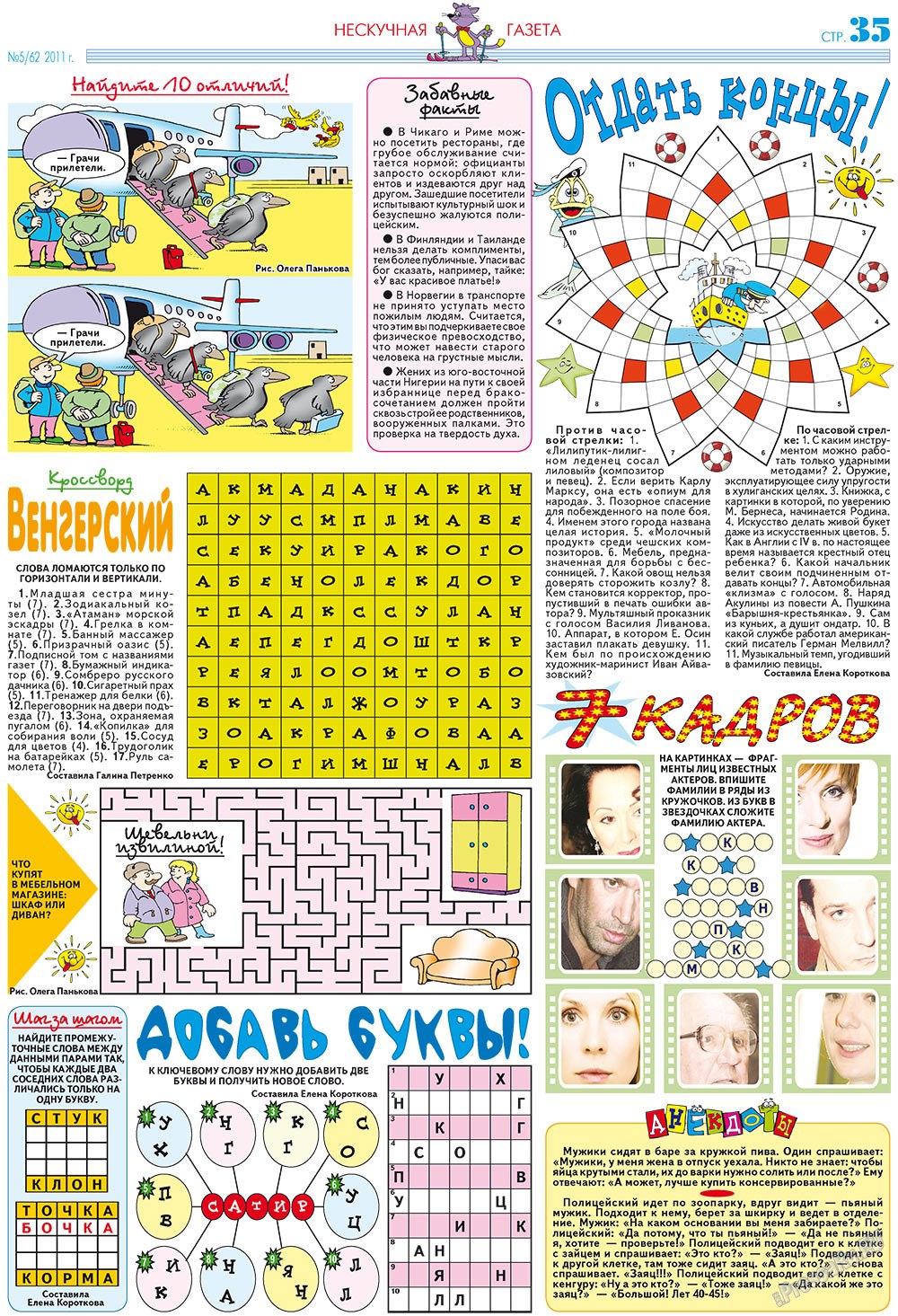 Нескучная газета (журнал). 2011 год, номер 5, стр. 31
