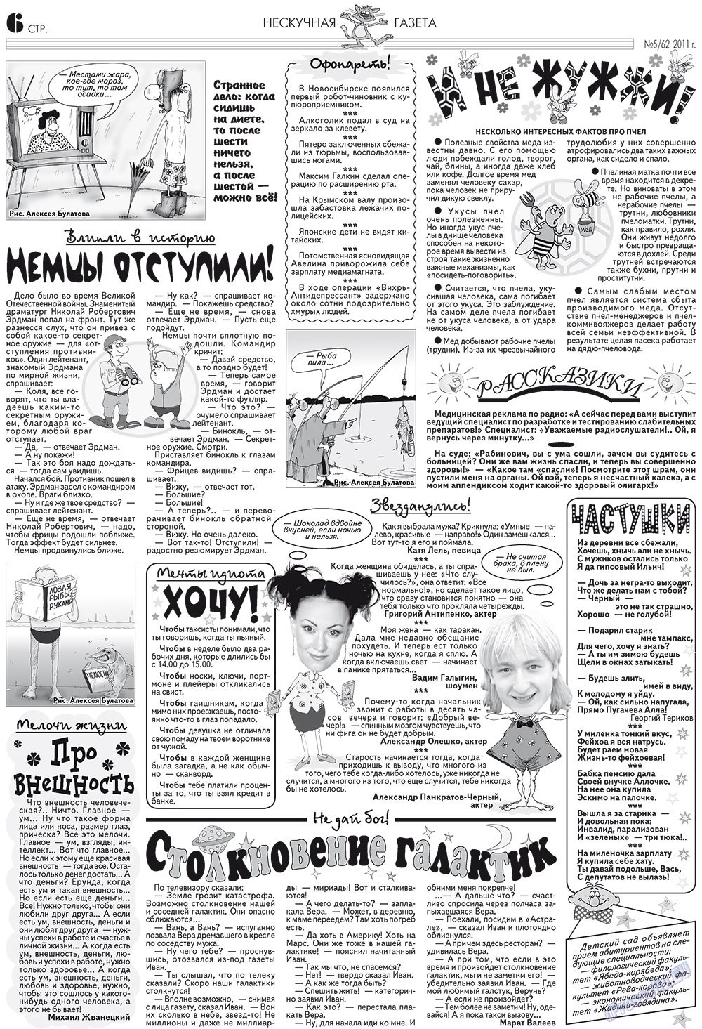 Нескучная газета (журнал). 2011 год, номер 5, стр. 6