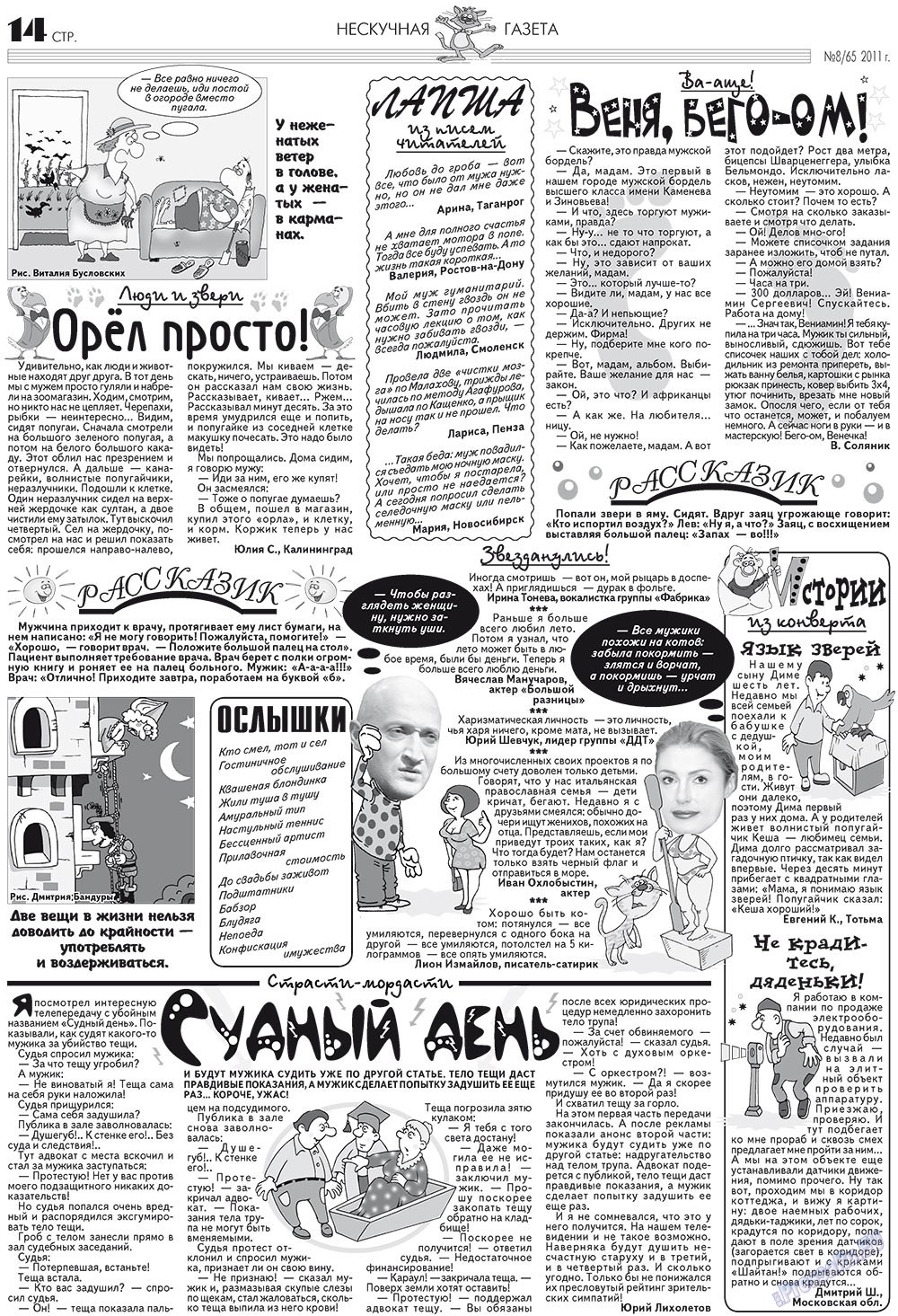 Нескучная газета (журнал). 2011 год, номер 8, стр. 14