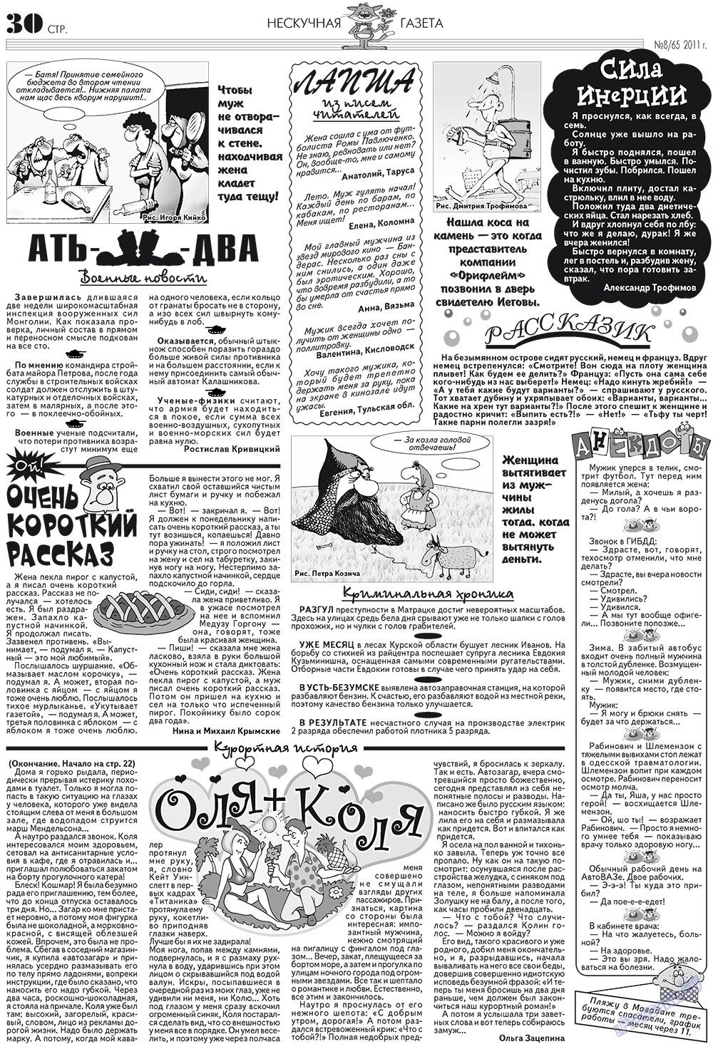 Нескучная газета (журнал). 2011 год, номер 8, стр. 26