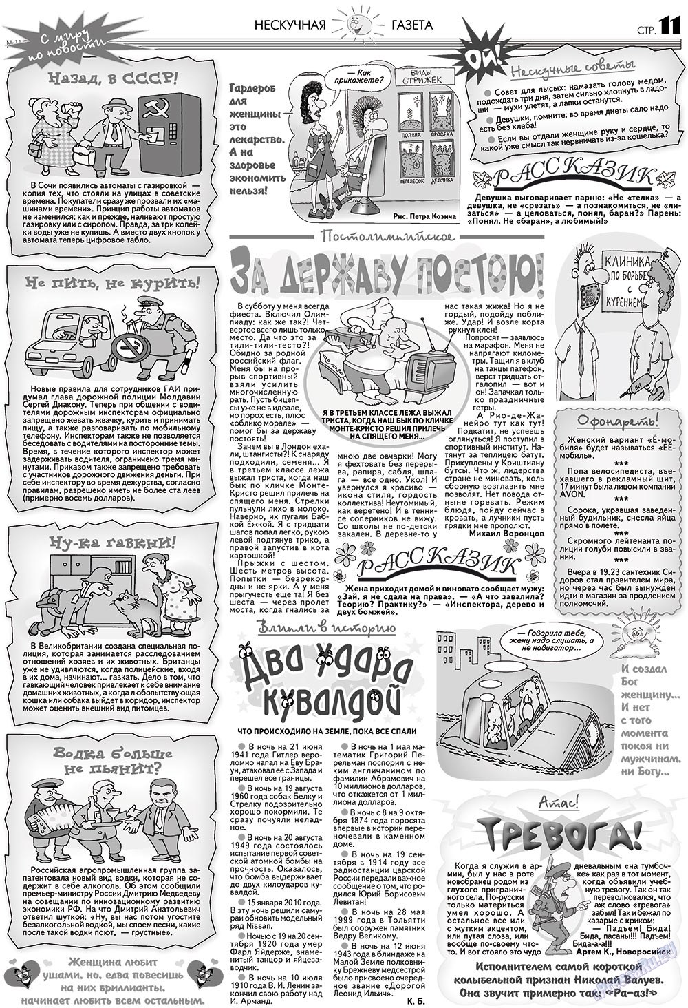 Нескучная газета, журнал. 2012 №11 стр.11