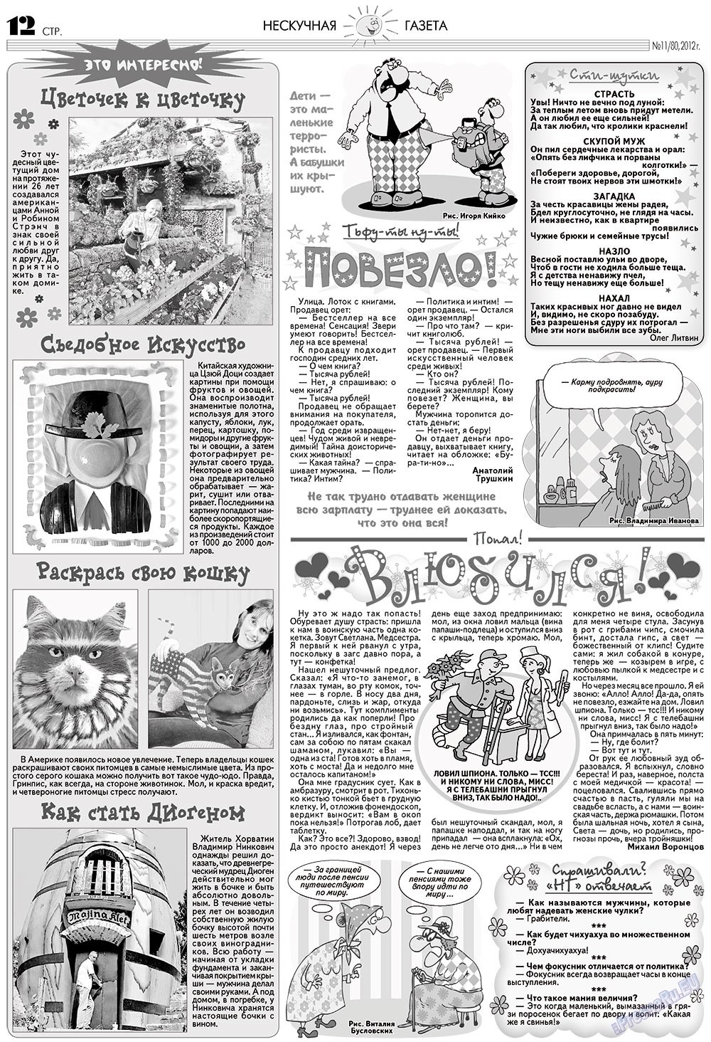 Нескучная газета (журнал). 2012 год, номер 11, стр. 12