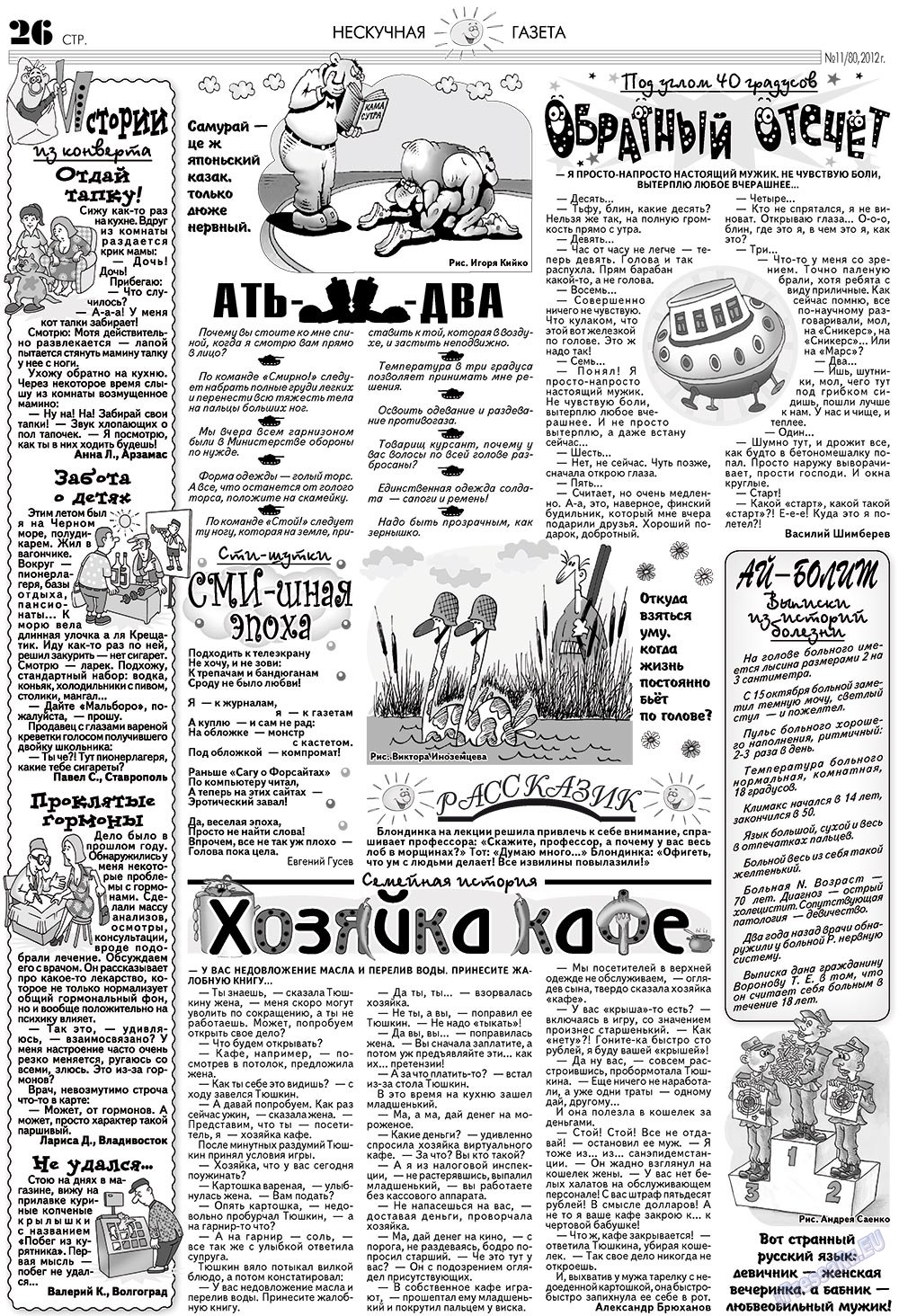 Нескучная газета (журнал). 2012 год, номер 11, стр. 26