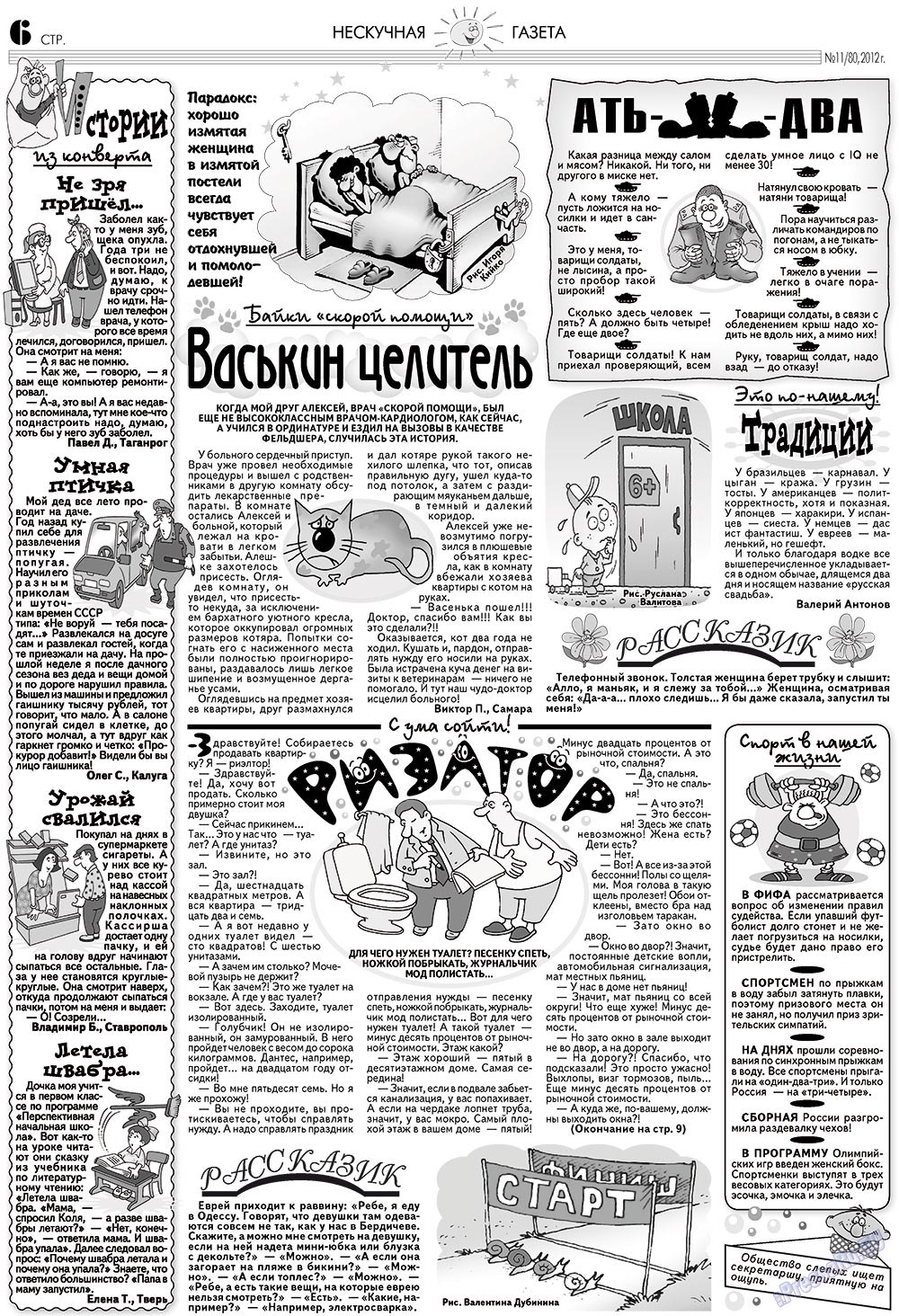 Нескучная газета, журнал. 2012 №11 стр.6