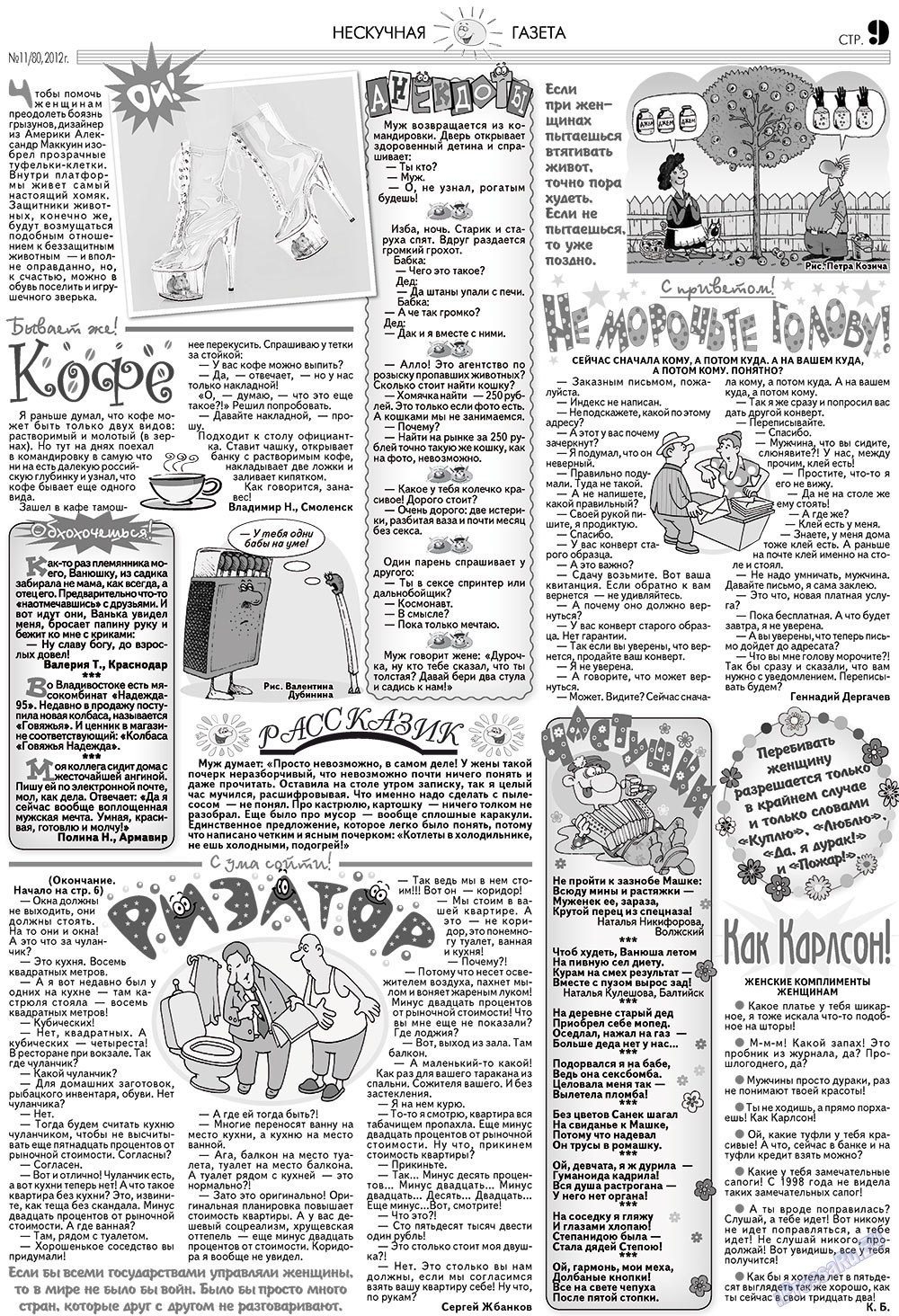 Нескучная газета, журнал. 2012 №11 стр.9