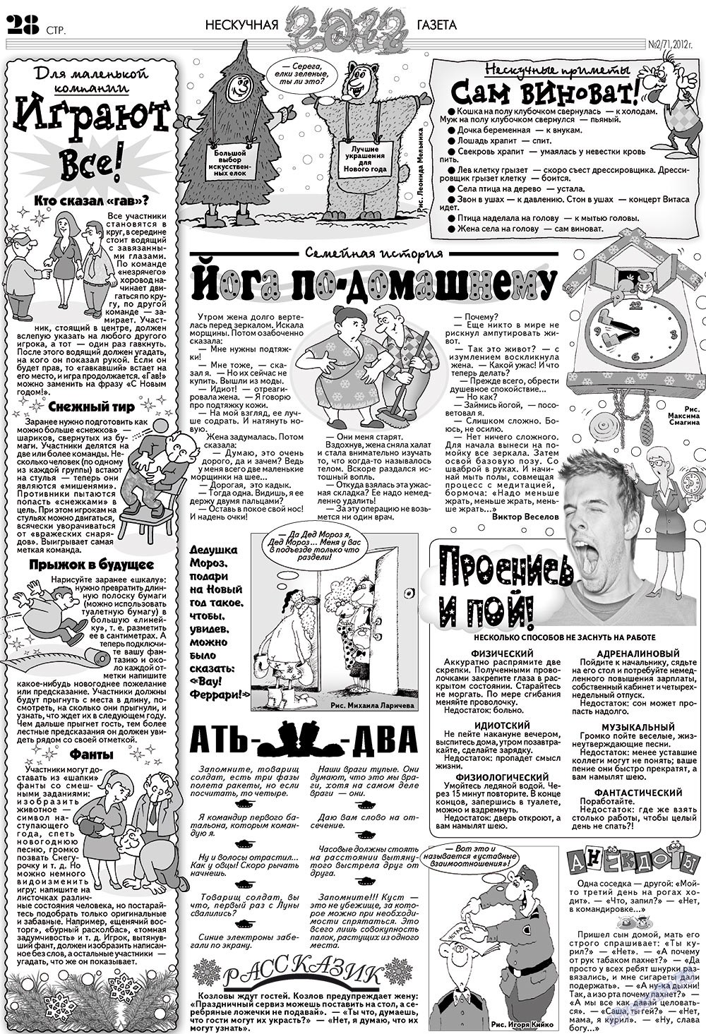 Нескучная газета (журнал). 2012 год, номер 2, стр. 24