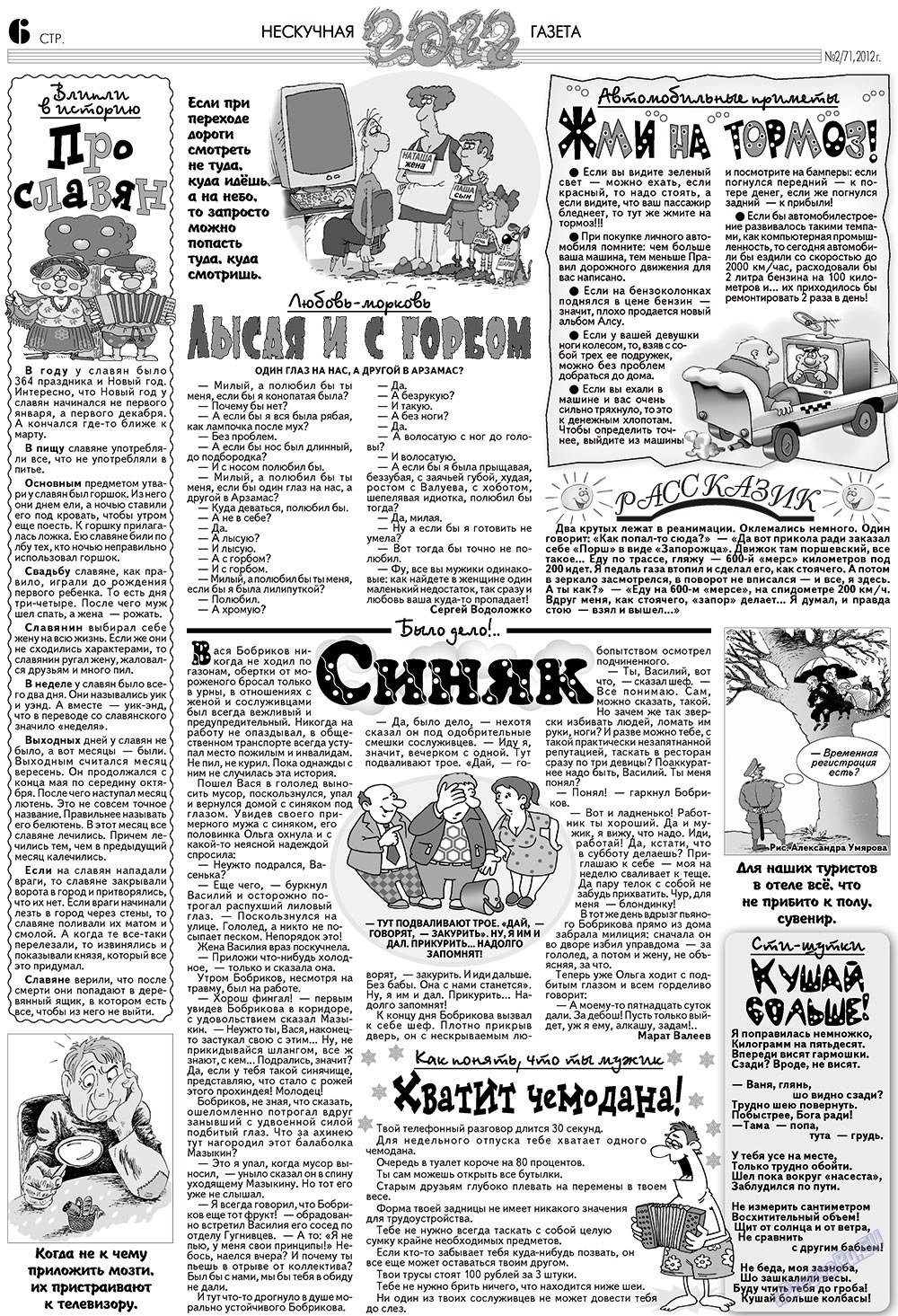 Нескучная газета (журнал). 2012 год, номер 2, стр. 6