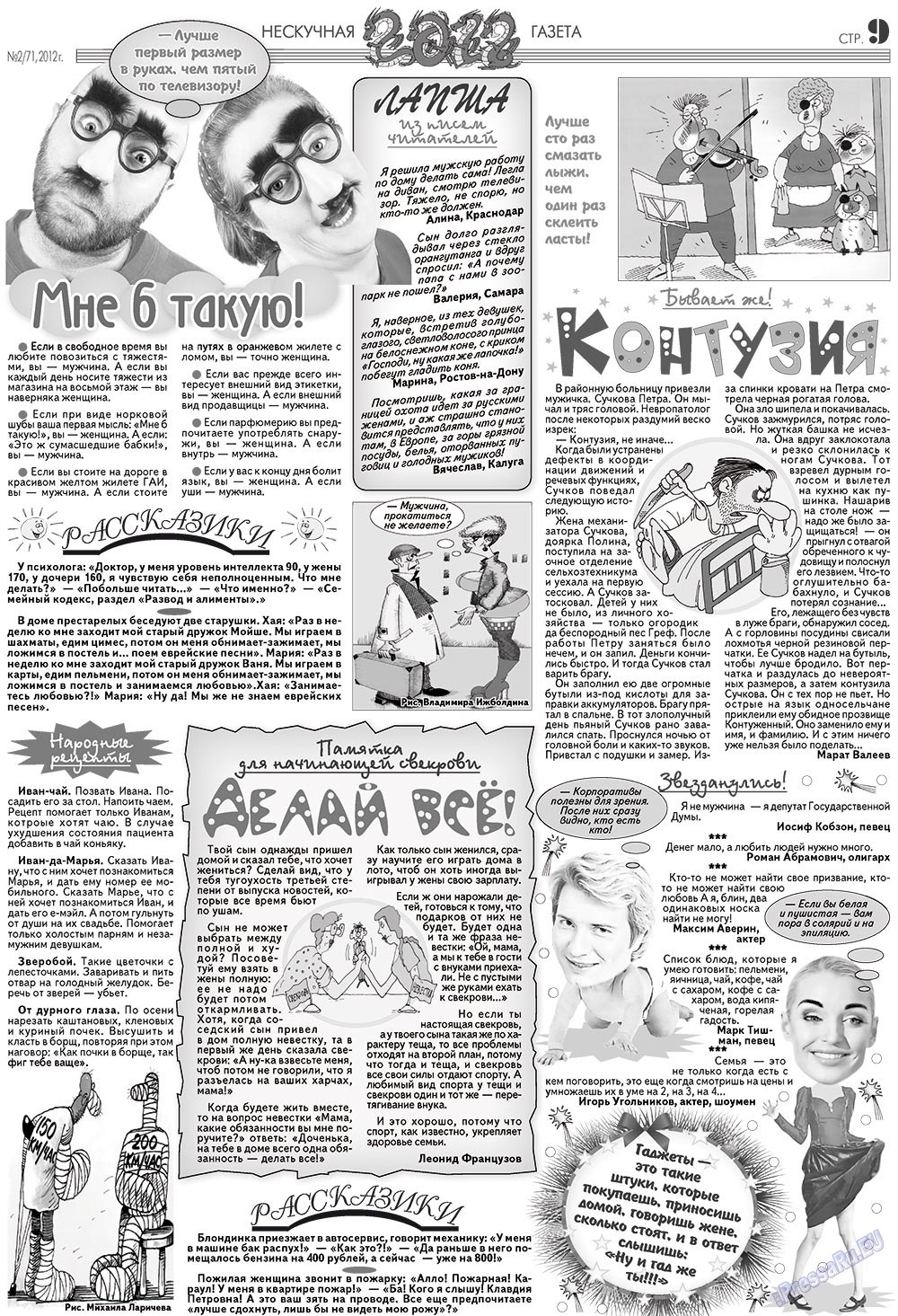 Нескучная газета (журнал). 2012 год, номер 2, стр. 9