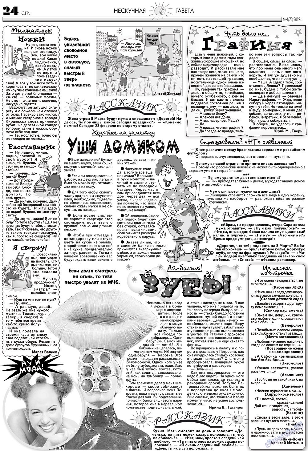 Нескучная газета (журнал). 2012 год, номер 4, стр. 24