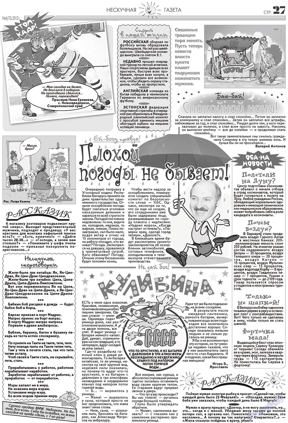 Нескучная газета (журнал). 2012 год, номер 4, стр. 27