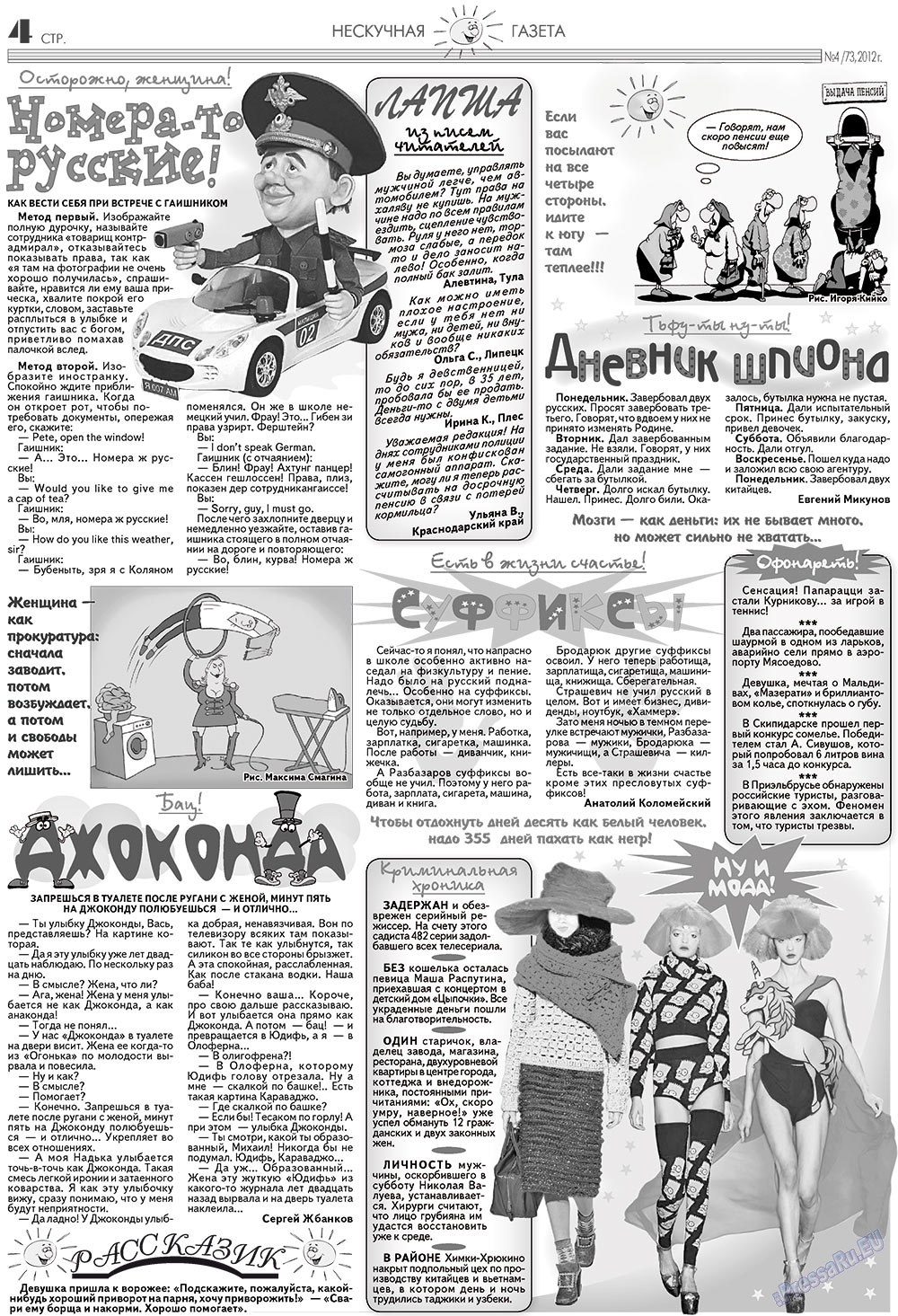 Нескучная газета (журнал). 2012 год, номер 4, стр. 4