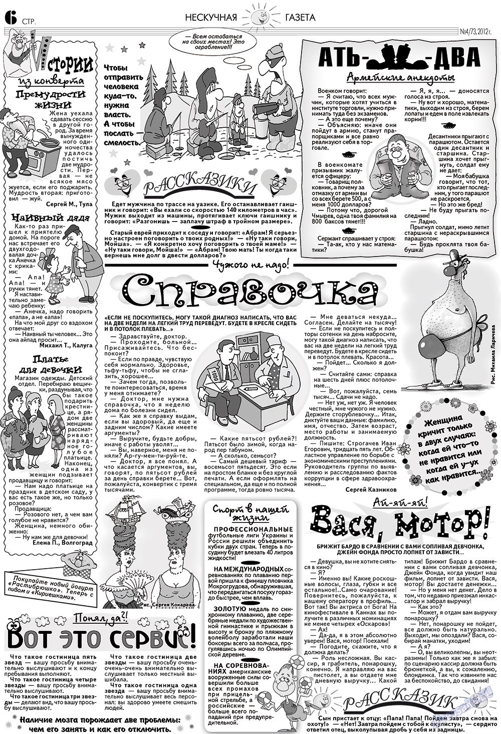 Нескучная газета (журнал). 2012 год, номер 4, стр. 6