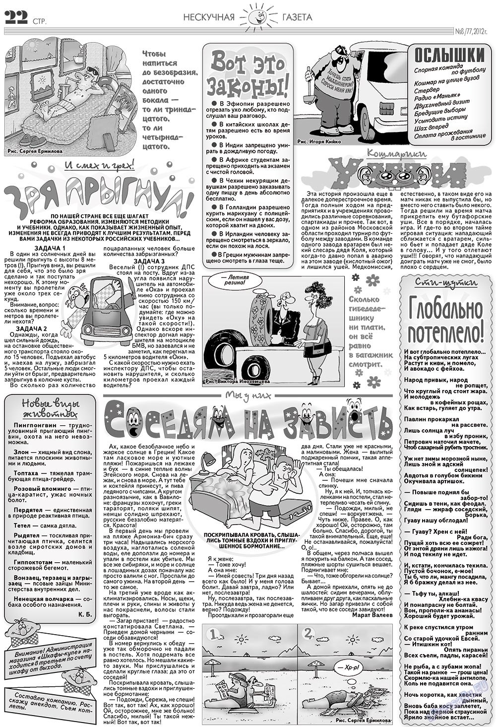 Нескучная газета (журнал). 2012 год, номер 8, стр. 22