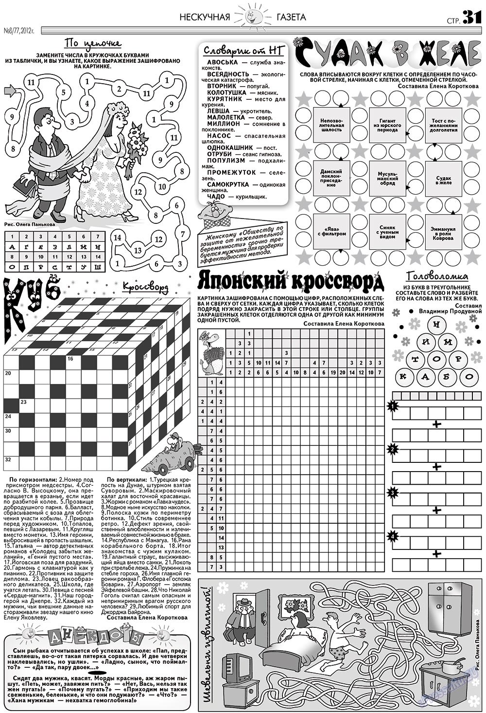 Нескучная газета, журнал. 2012 №8 стр.31