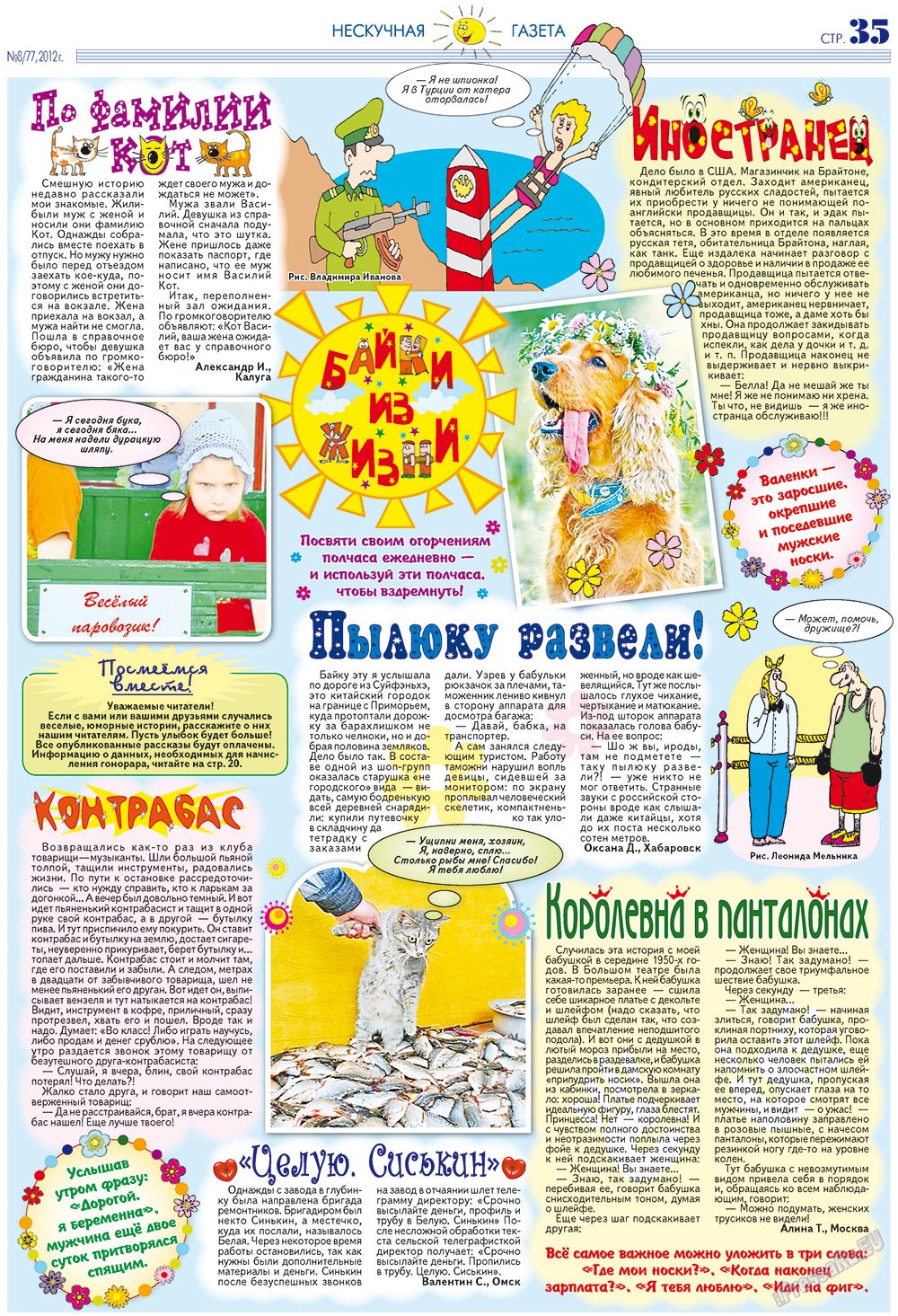Нескучная газета (журнал). 2012 год, номер 8, стр. 35