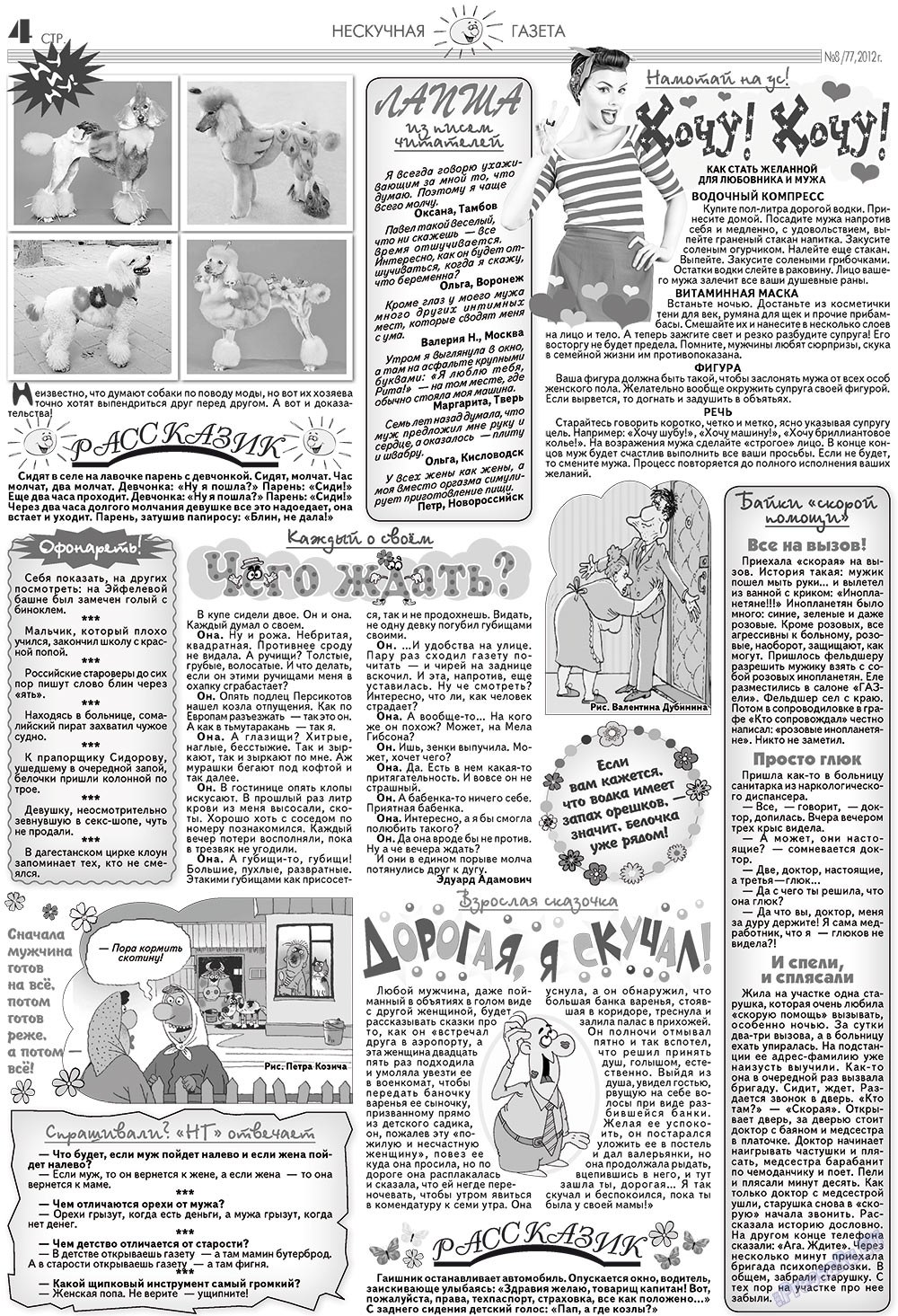 Neskuchnaja (Zeitschrift). 2012 Jahr, Ausgabe 8, Seite 4