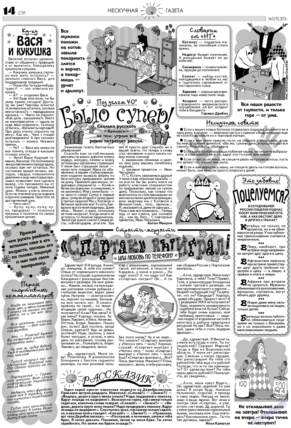 Нескучная газета, журнал. 2013 №12 стр.14