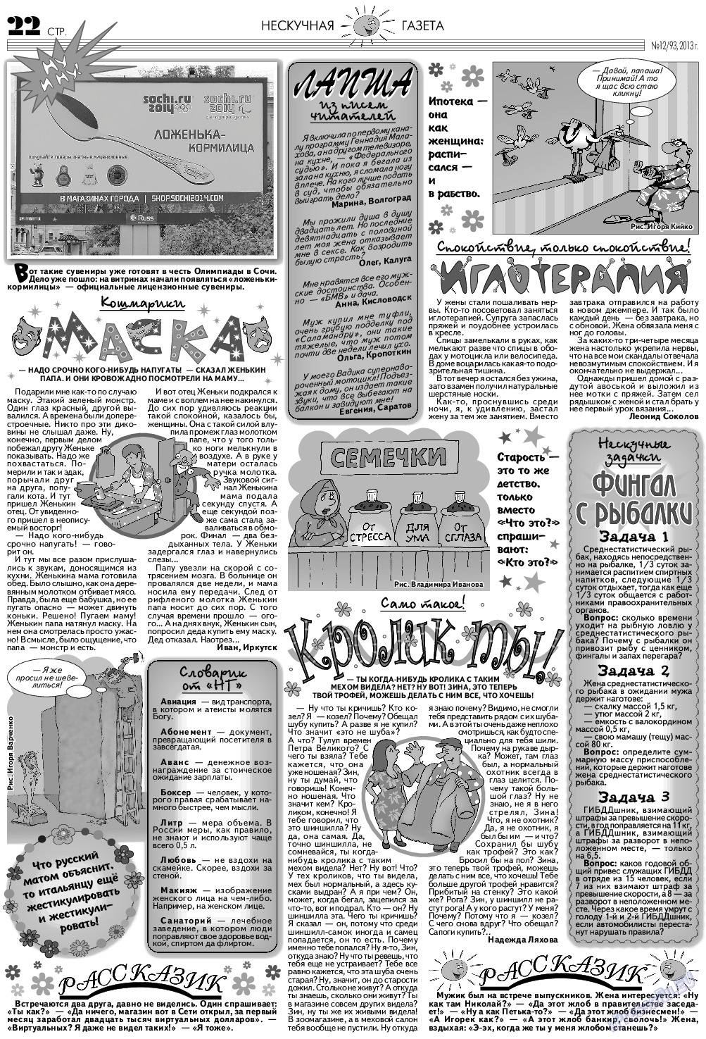 Нескучная газета, журнал. 2013 №12 стр.22