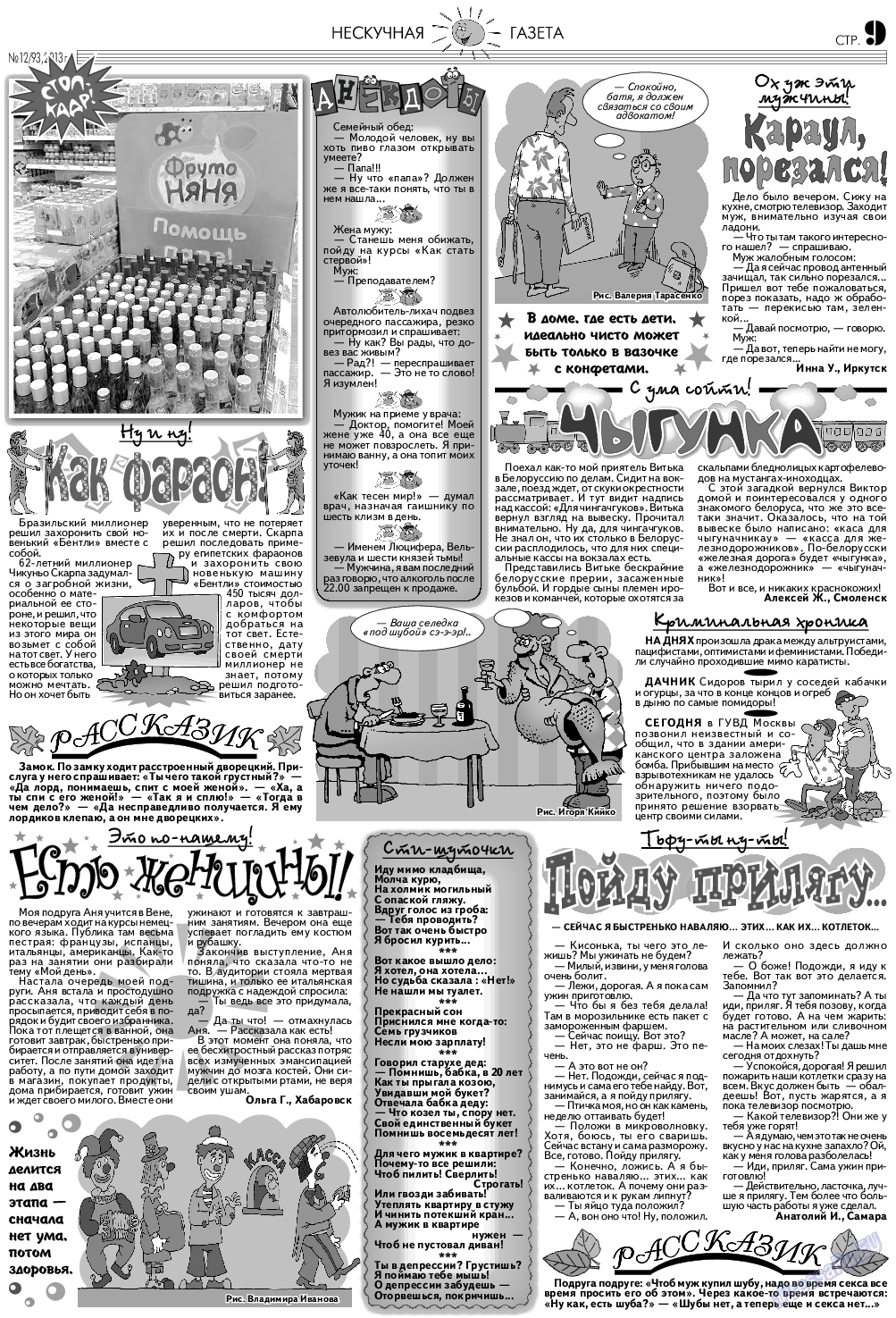 Нескучная газета, журнал. 2013 №12 стр.9