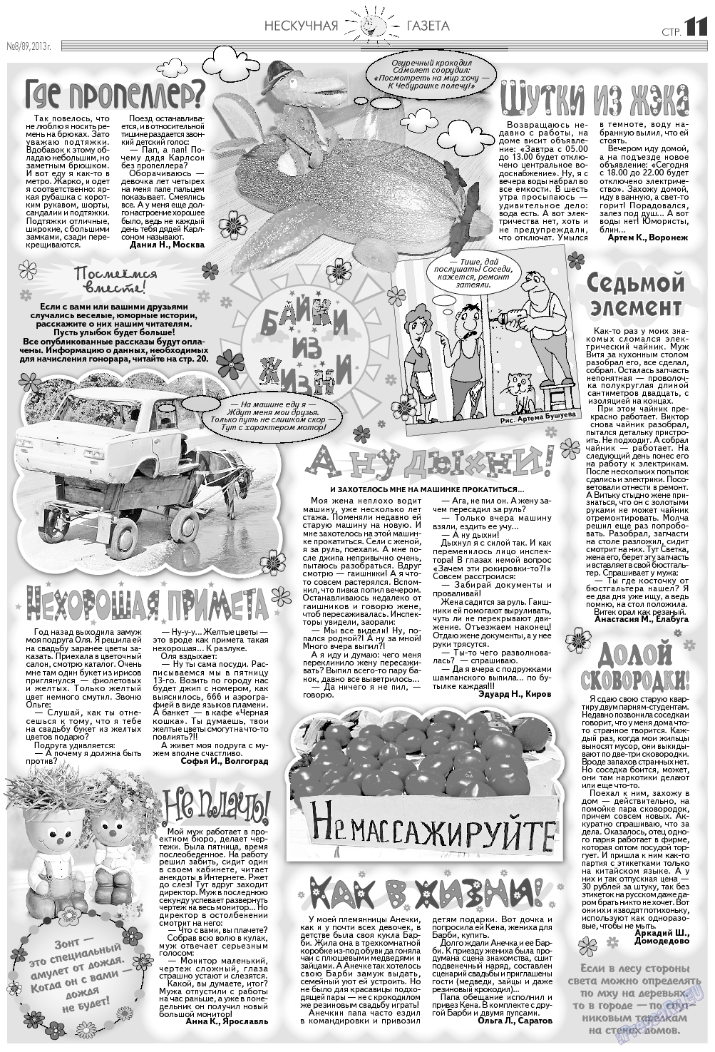 Нескучная газета, журнал. 2013 №8 стр.11