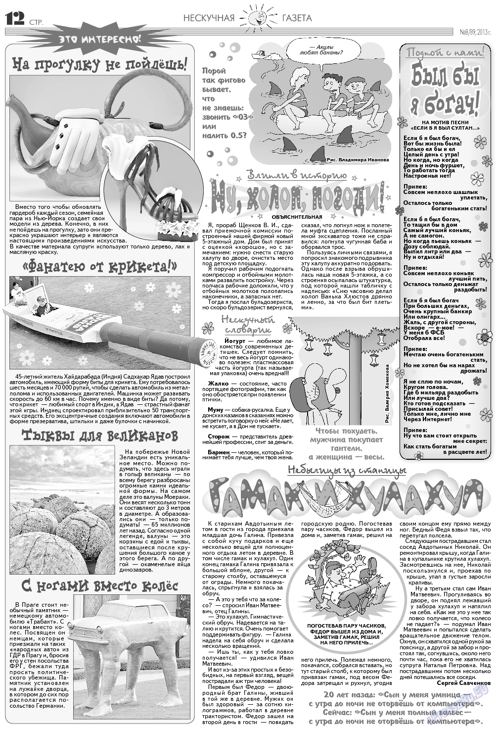 Нескучная газета (журнал). 2013 год, номер 8, стр. 12