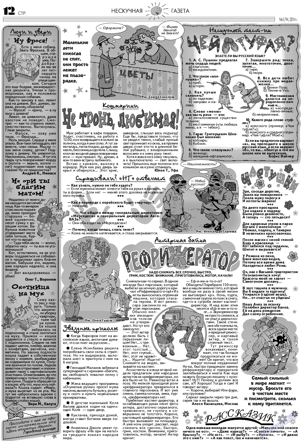 Нескучная газета (журнал). 2014 год, номер 1, стр. 12