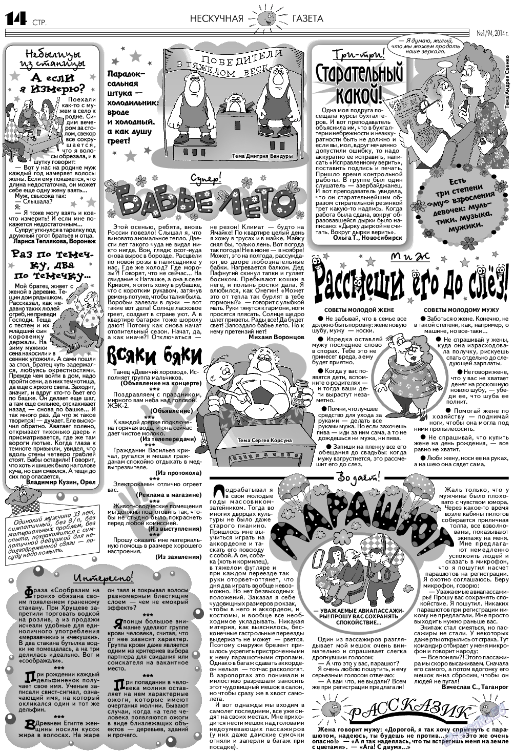 Нескучная газета, журнал. 2014 №1 стр.14