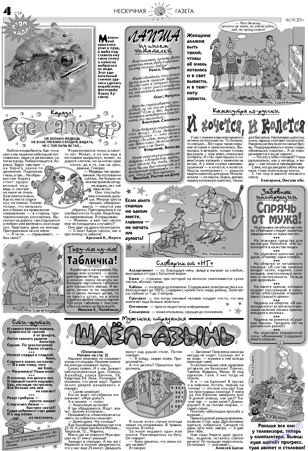 Нескучная газета, журнал. 2014 №1 стр.4