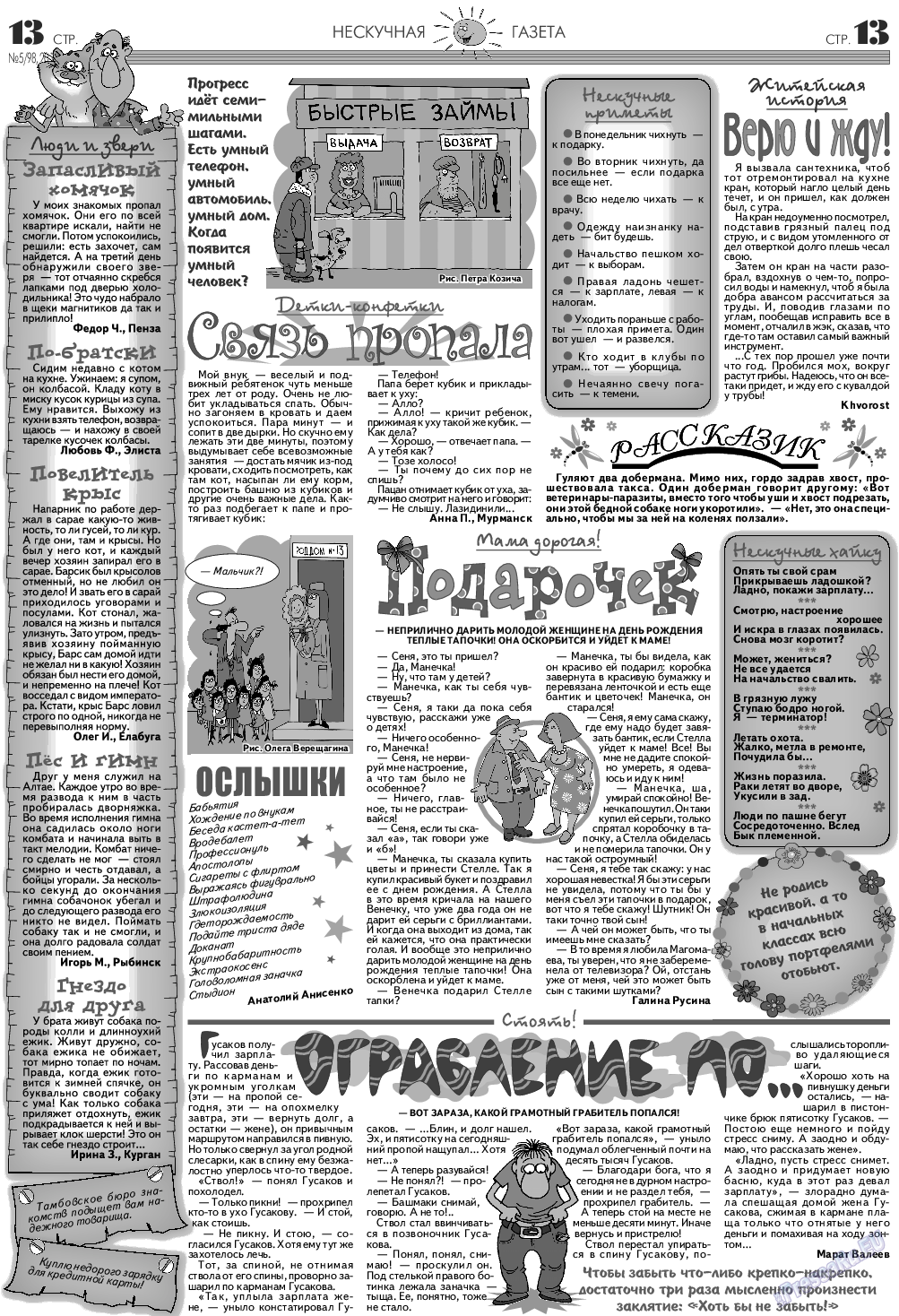 Нескучная газета, журнал. 2014 №5 стр.13