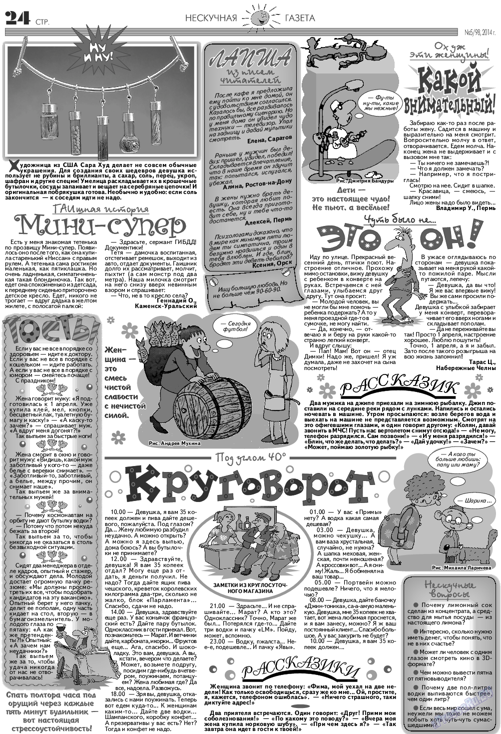 Нескучная газета, журнал. 2014 №5 стр.24