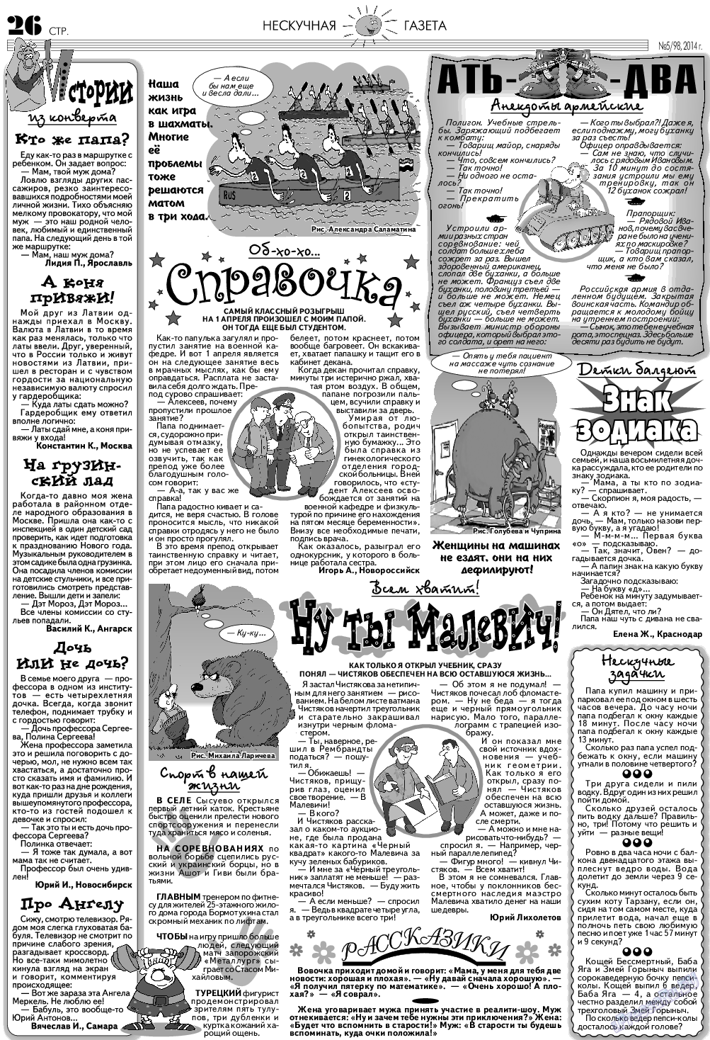 Нескучная газета (журнал). 2014 год, номер 5, стр. 26