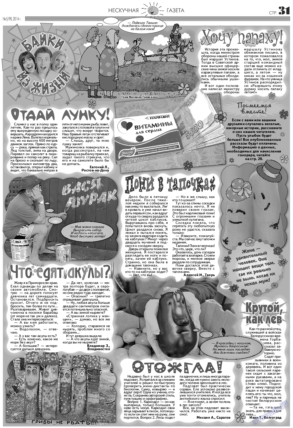 Нескучная газета, журнал. 2014 №5 стр.31