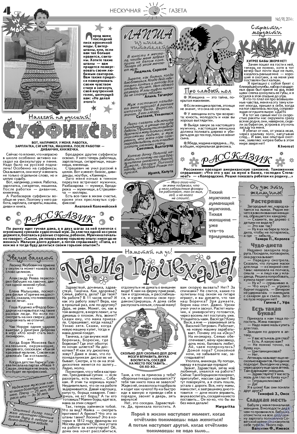 Нескучная газета (журнал). 2014 год, номер 5, стр. 4