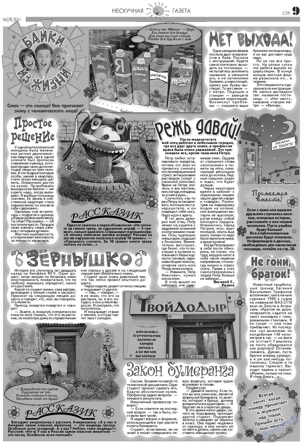 Нескучная газета (журнал). 2014 год, номер 5, стр. 9