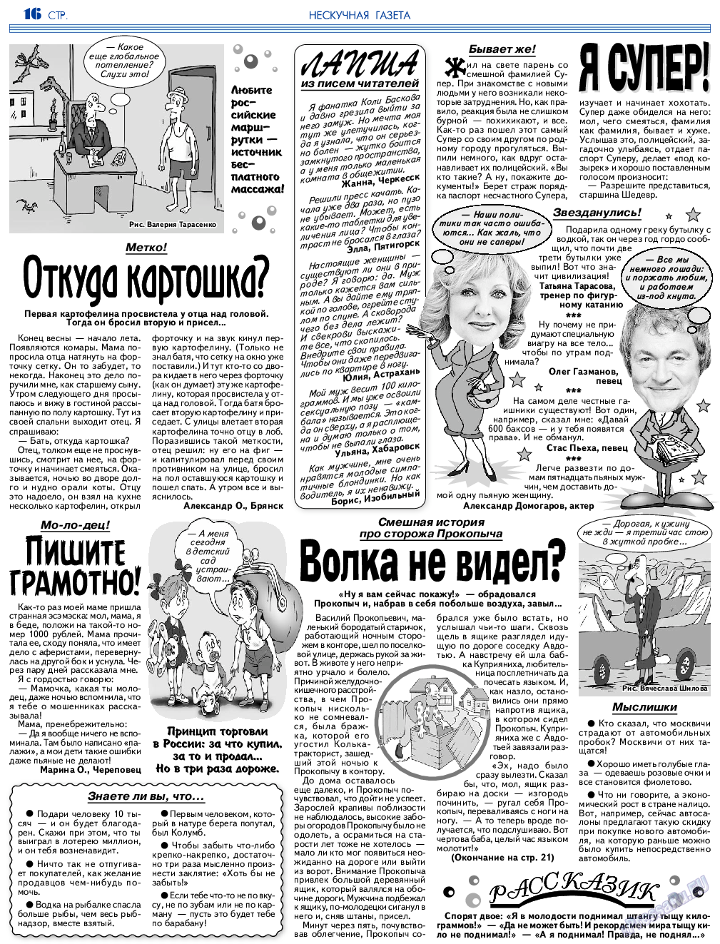 Нескучная газета, журнал. 2018 №6 стр.16