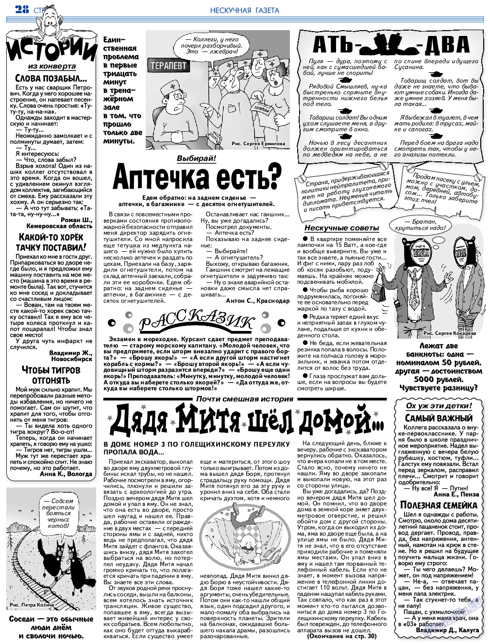 Нескучная газета, журнал. 2018 №6 стр.28
