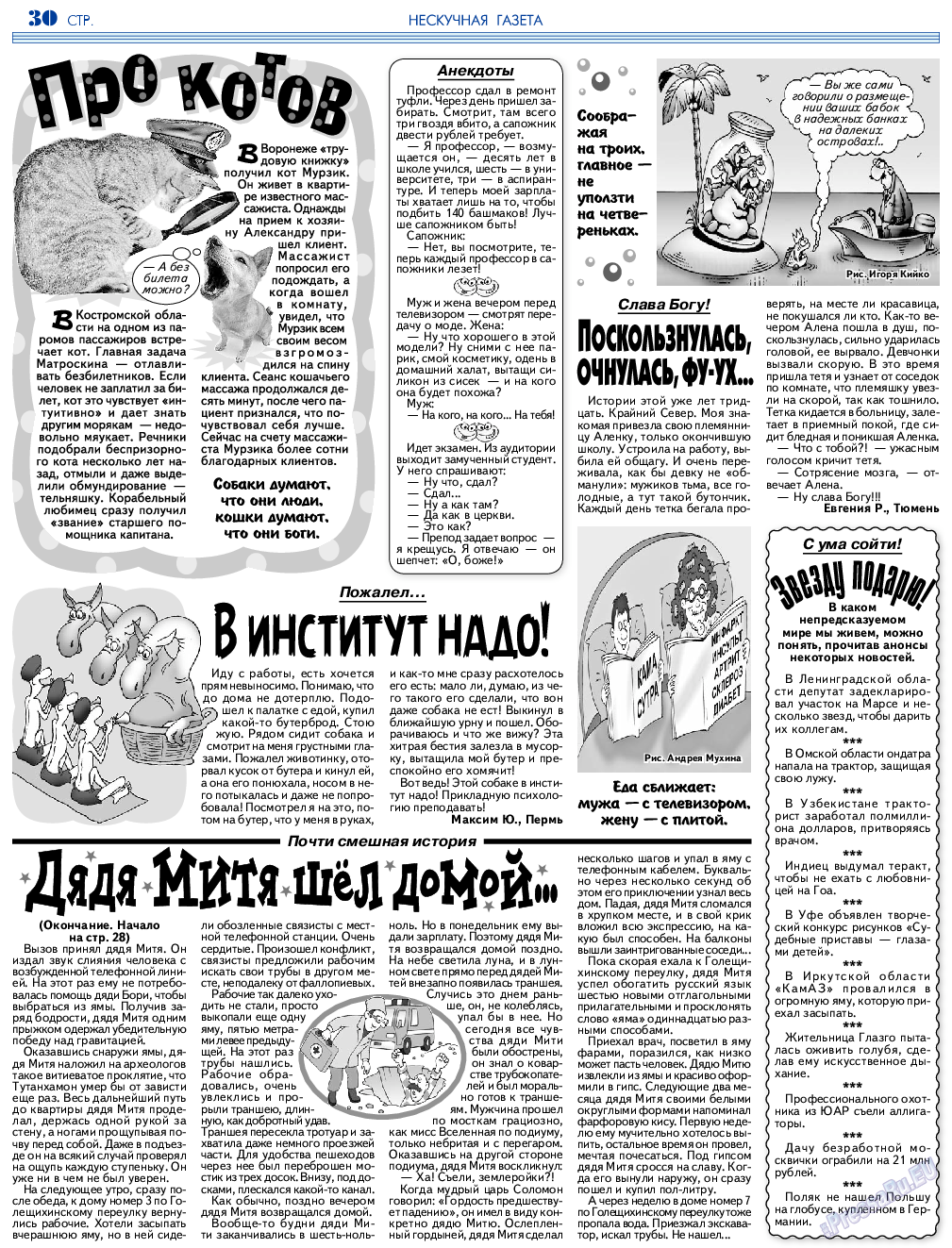 Нескучная газета, журнал. 2018 №6 стр.30