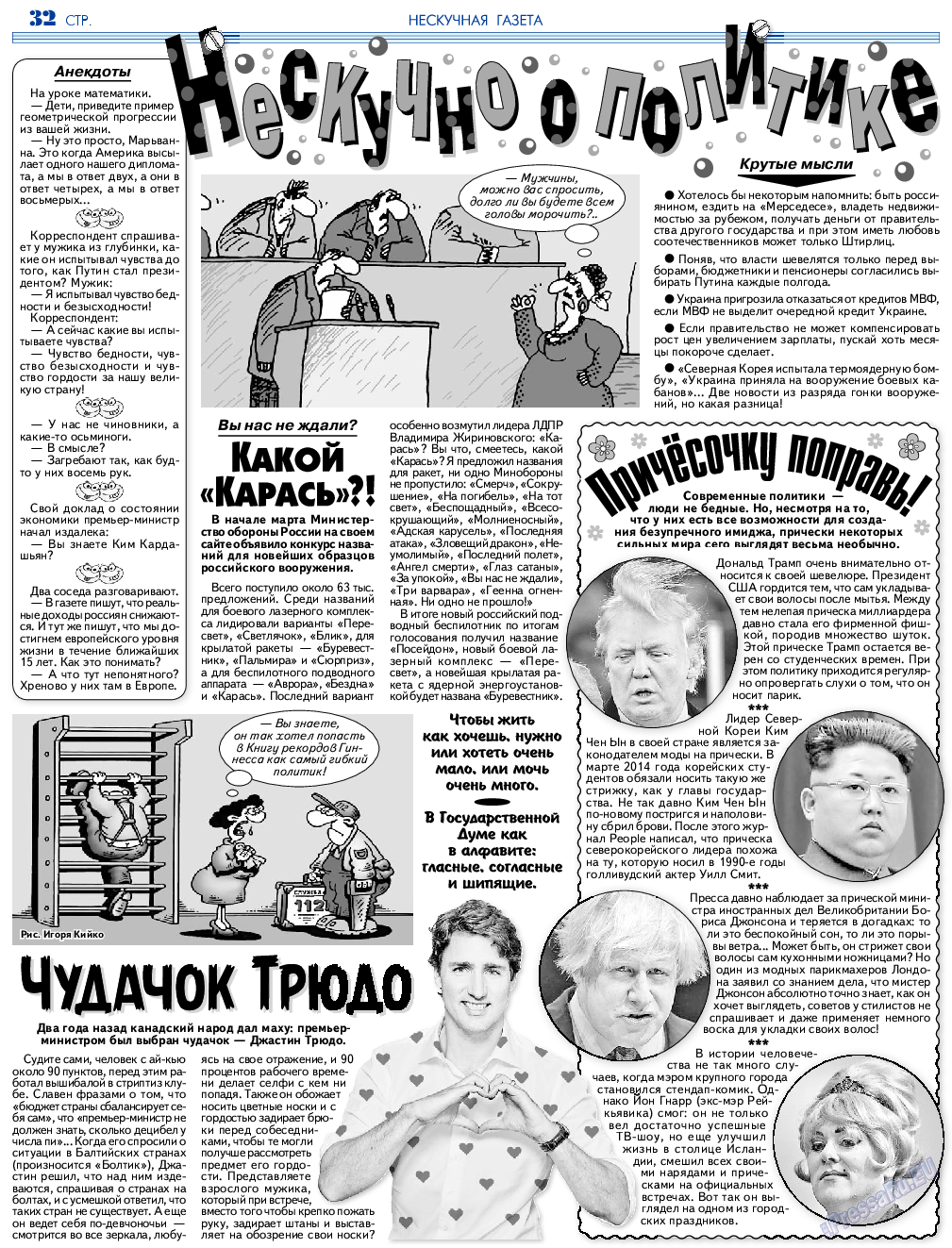 Нескучная газета, журнал. 2018 №6 стр.32