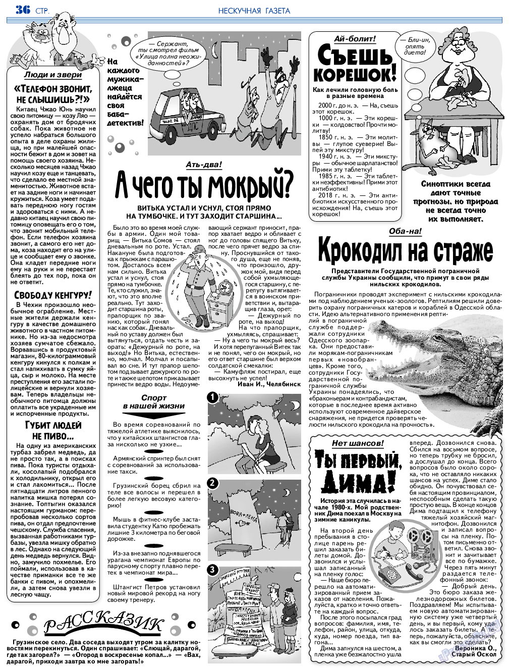 Нескучная газета, журнал. 2018 №6 стр.36