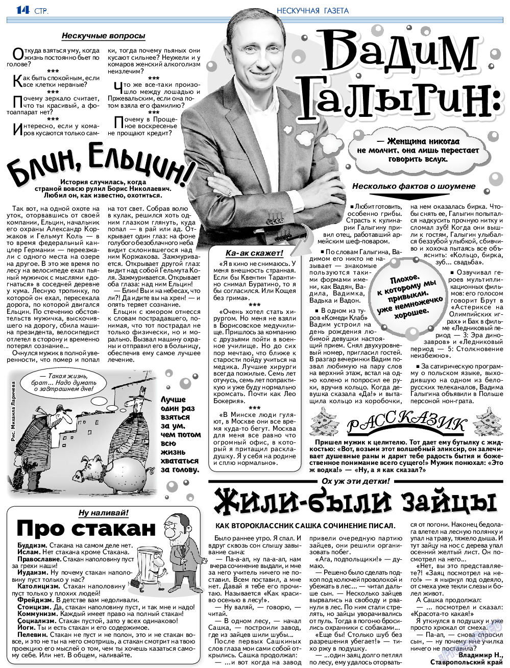 Нескучная газета, журнал. 2023 №202 стр.14
