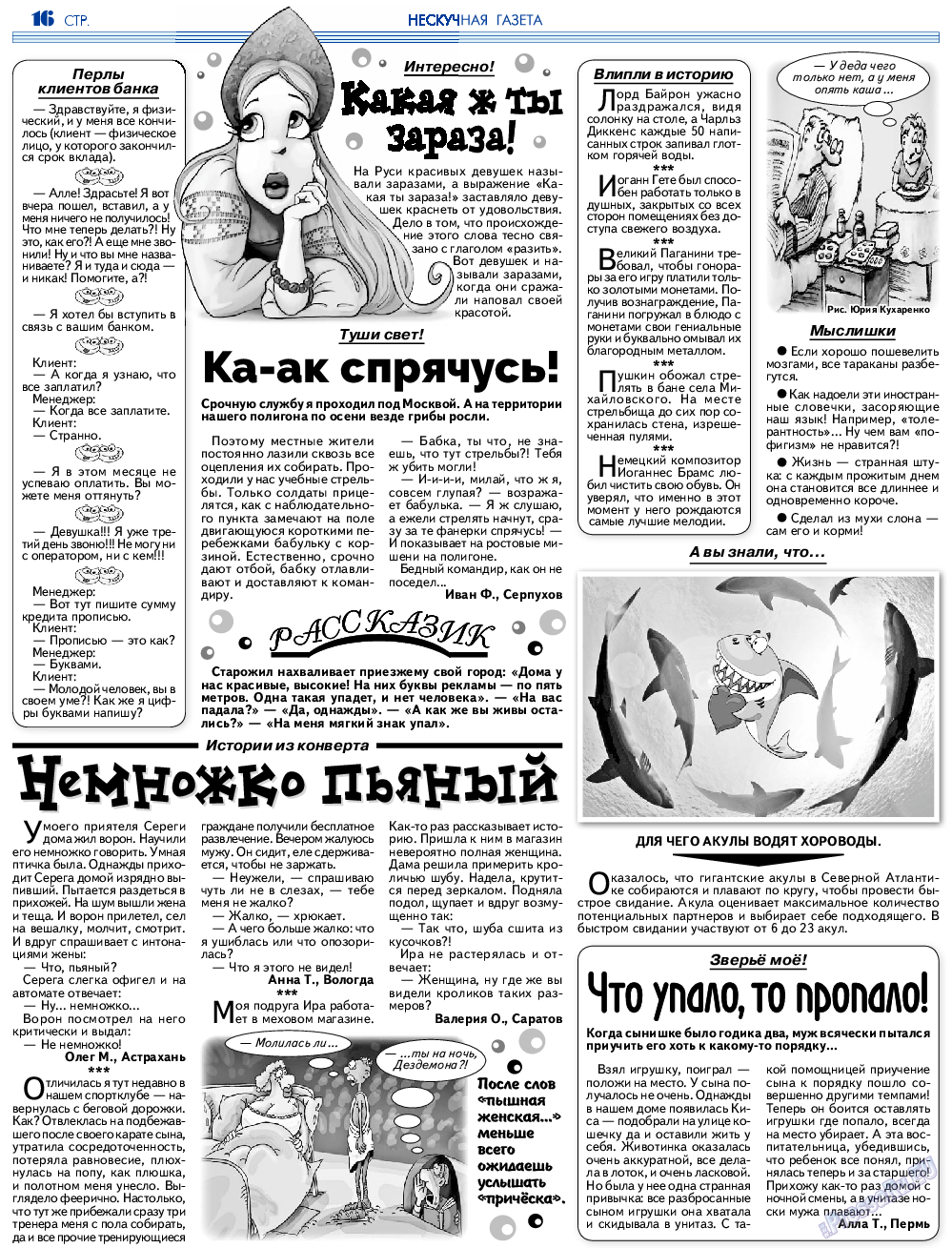 Нескучная газета, журнал. 2023 №202 стр.16