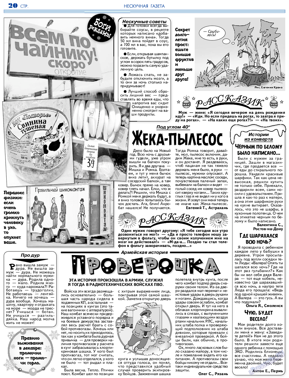 Нескучная газета, журнал. 2023 №202 стр.20