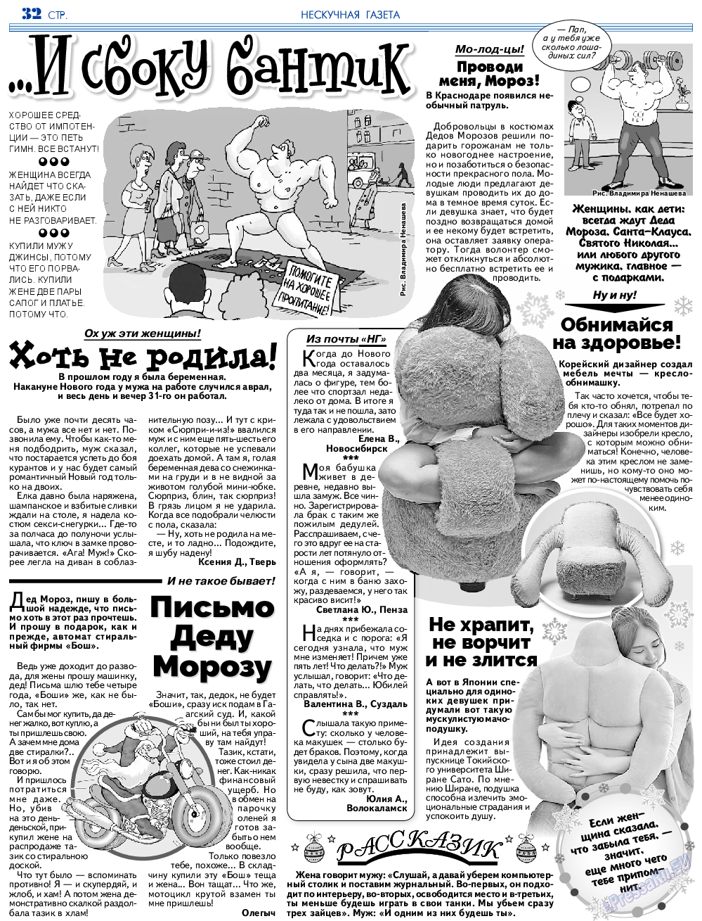 Нескучная газета, журнал. 2023 №202 стр.32