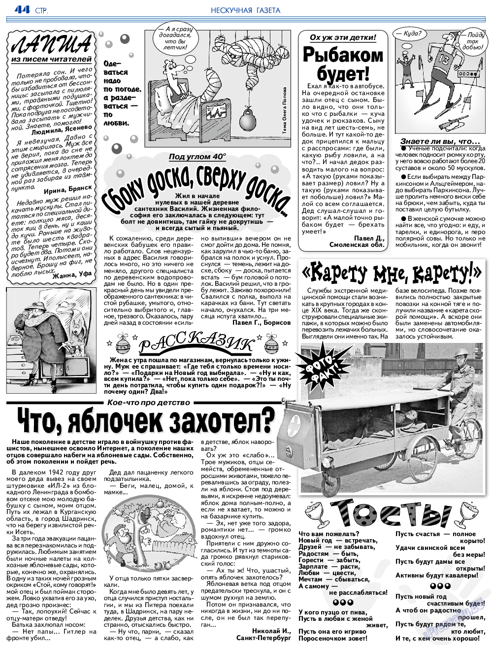 Нескучная газета, журнал. 2023 №202 стр.44