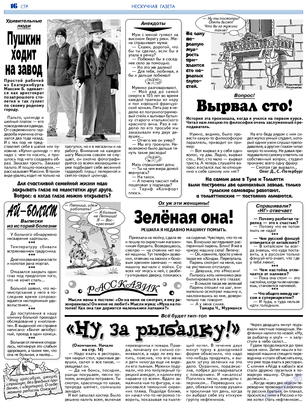 Нескучная газета, журнал. 2023 №207 стр.16