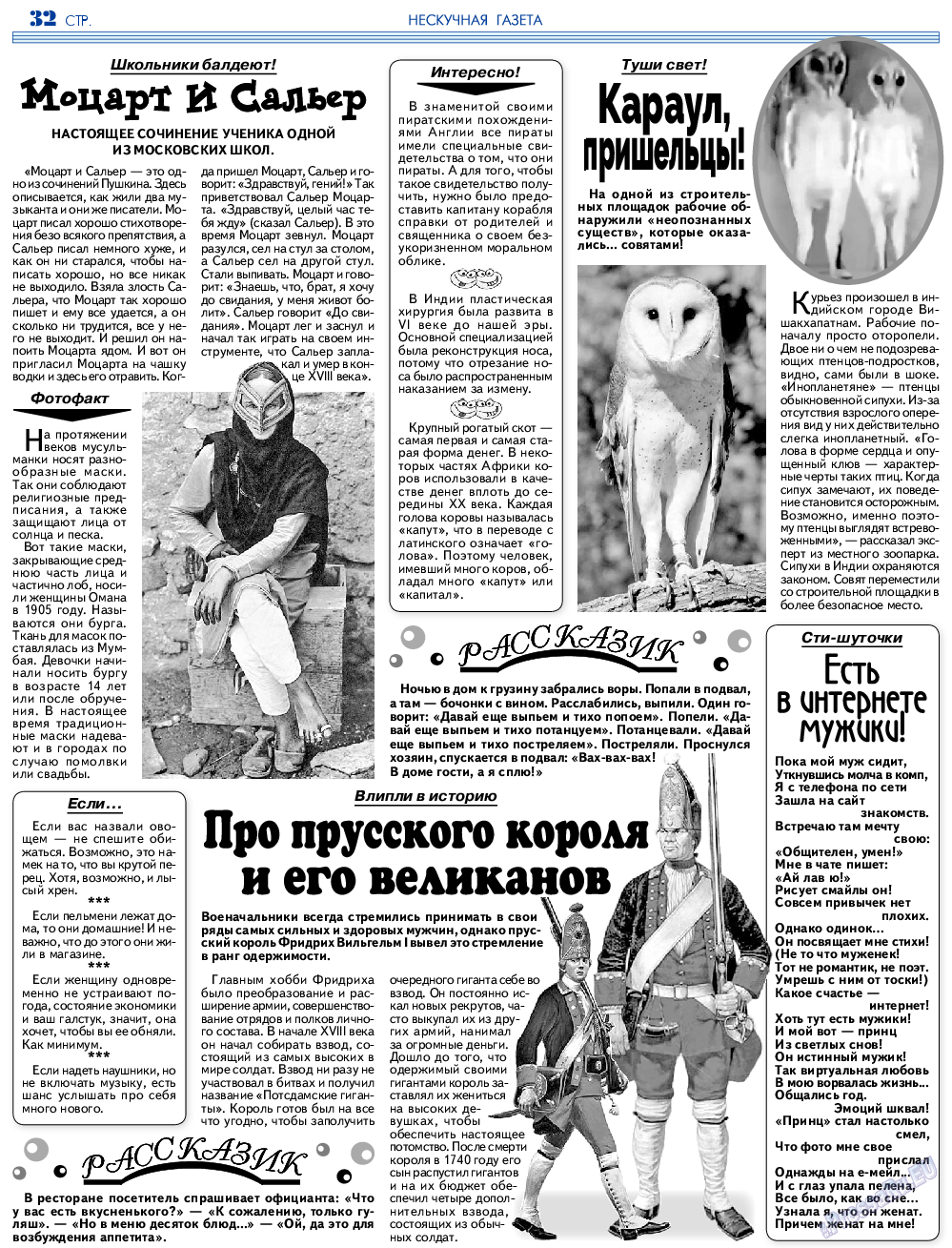 Нескучная газета, журнал. 2023 №207 стр.32